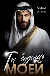 Ты будешь моей - Мила Дрим