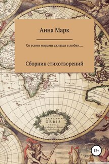 Со всеми мирами ужиться в любви… - Анна Дикарева