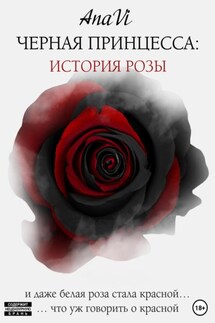 Черная Принцесса: История Розы - AnaVi
