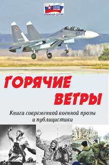 Горячие ветры - Коллектив авторов, Владимир Александрович Силкин