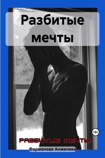 Разбитые мечты - Анжелика Фарманова