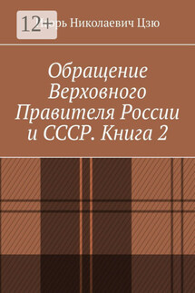 Обращение Верховного Правителя России и СССР. Книга 2 - Игорь Цзю