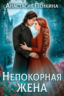 Непокорная жена - Анастасия Пенкина