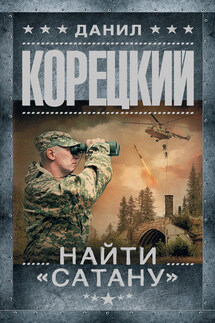 Найти «Сатану» - Данил Корецкий