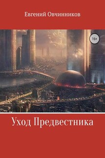 Уход Предвестника - Евгений Овчинников