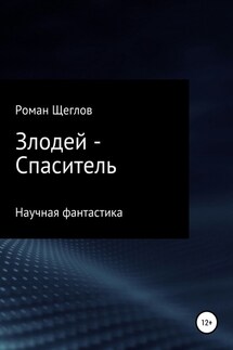 Злодей – Спаситель - Роман Щеглов