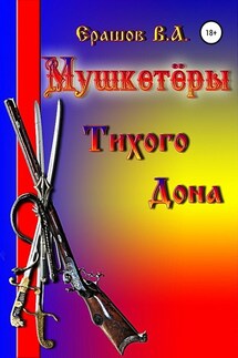 Мушкетёры Тихого Дона - Владимир Ерашов