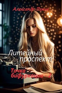 Литейный проспект - Александр Панин
