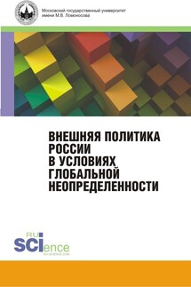 Внешняя политика России в условиях глобальной неопределенности. Монография - Коллектив авторов