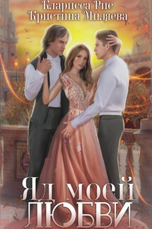 Яд моей любви - Кристина Миляева, Кларисса Рис