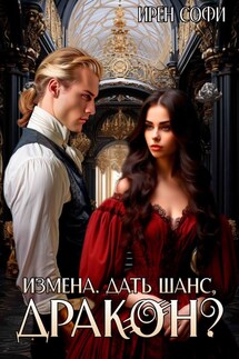 Измена. Дать шанс, дракон - Ирен Софи
