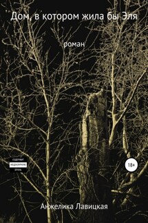 Дом, в котором жила бы Эля - Анжелика Лавицкая (Dead Moon)