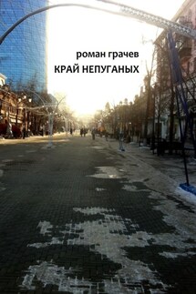 Край непуганых - Роман Грачев