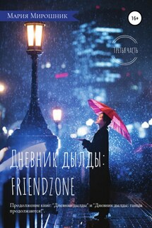 Дневник дылды: FRIENDZONE - Мария Мирошник