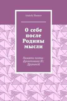О себе после Родины мысли. Памяти поэта-фронтовика Ю. Друниной - Anatoly Shamov