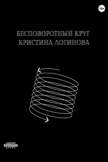 Бесповоротный круг - Кристина Логинова