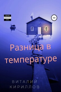 Разница в температуре. Сборник рассказов - Виталий Кириллов