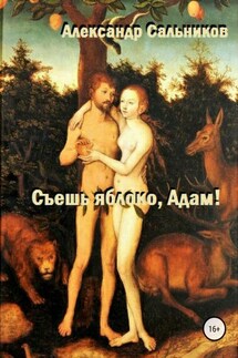 Съешь яблоко, Адам! - Александр Сальников