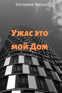 Ужас это мой Дом - Катерина Мисько
