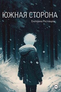 Южная сторона - Екатерина Ростовцева