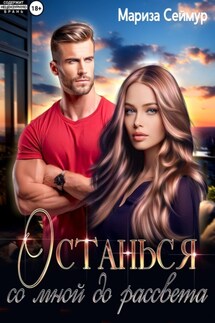 Останься со мной до рассвета - Мариза Сеймур