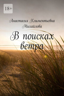 В поисках ветра - Анастасия Михайлова