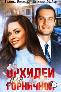Орхидеи для горничной - Галина Волкова, Евгения Майер
