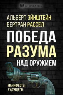 Победа разума над оружием. Манифесты будущего - Бертран Рассел, Альберт Эйнштейн