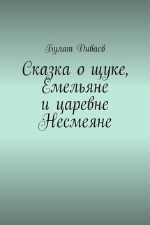 Сказка о щуке, Емельяне и царевне Несмеяне - Булат Диваев