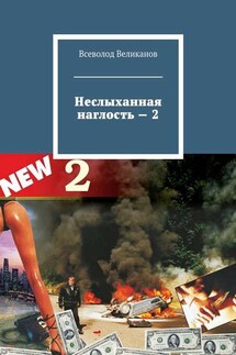 Неслыханная наглость – 2 - Всеволод Великанов