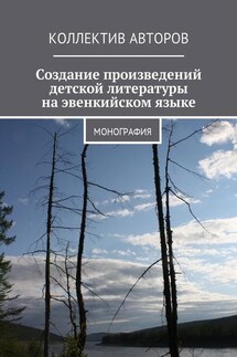 Создание произведений детской литературы на эвенкийском языке. Монография