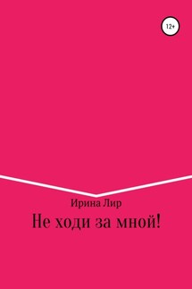 Не ходи за мной! - Ирина Лир