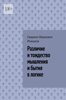 Различие и тождество мышления и бытия в логике - Гавриил Романов