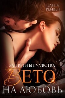 Запретные чувства. Вето на любовь - Елена Рейвен