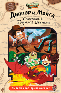 Диппер и Мэйбл. Сокровища Пиратов Времени - Алекс Хирш, Джеффри Роу