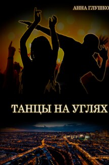 Танцы на углях - Анна Глушкова