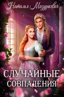 Случайные совпадения - Наталья Мазуркевич