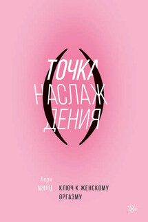 Точка наслаждения. Ключ к женскому оргазму - Лори Минц