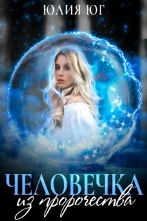 Человечка из пророчества - Юлия Юг