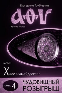 Чудовищный розыгрыш (серия: Аз Фита Ижица. Часть II: Хаос в калейдоскопе. Книга 4) - Екатерина Трубицина