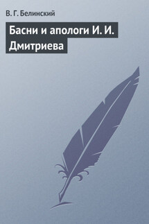 Басни и апологи И. И. Дмитриева - Виссарион Белинский