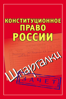 Конституционное право России. Шпаргалки - Андрей Петренко