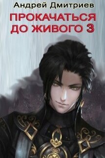 Прокачаться До Живого 3 - Андрей Дмитриев