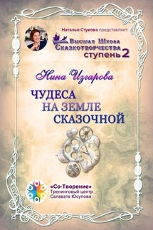 Чудеса на земле сказочной. Высшая школа сказкотворчества. Ступень 2 - Нина Изгарова