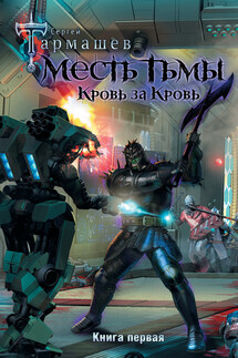 Месть Тьмы. Кровь за кровь - Сергей Тармашев