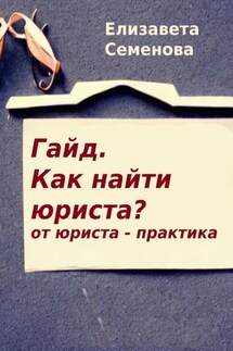 Гайд. Как найти юриста? От юриста-практика - Елизавета Семенова