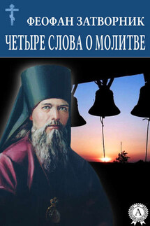 Четыре слова о молитве - cвятитель Феофан Затворник
