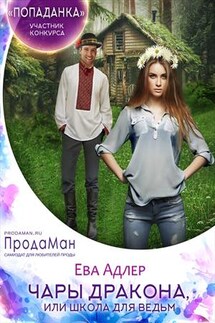 Чары дракона, или Школа для ведьм - Ева Адлер