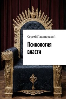 Психология власти - Сергей Пацановский