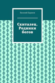 Скиталец. Родники богов - Василий Баранов